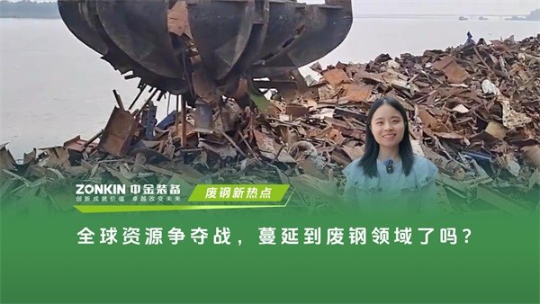 全球资源争夺战，蔓延到废钢领域了吗？