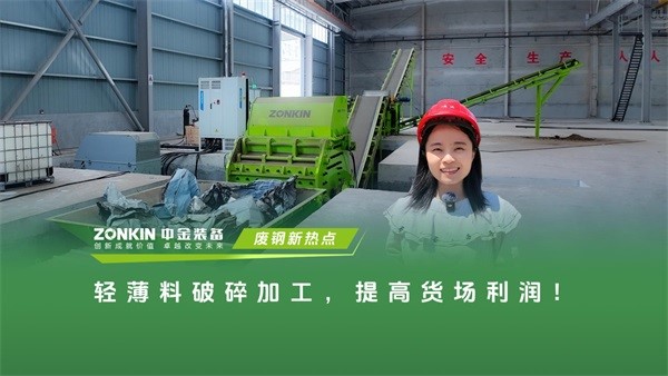 轻薄料破碎加工，提高货场利润！
