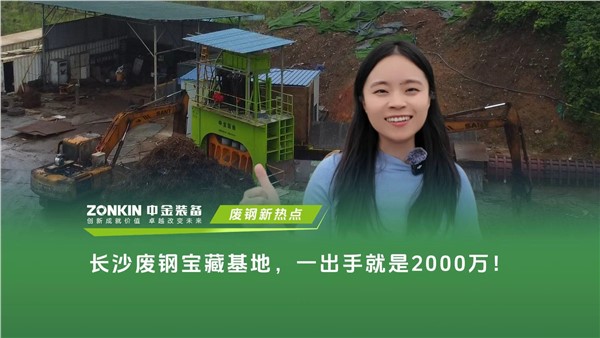 长沙废钢宝藏基地，一出手就是2000万！