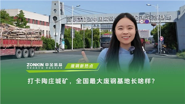 打卡陶庄城矿，全国最大废钢基地长啥样？