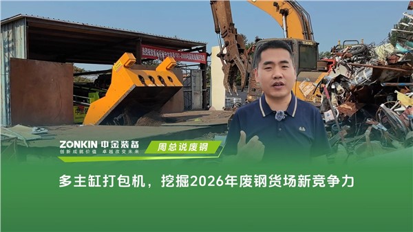多主缸打包机，挖掘2026年废钢货场新竞争力